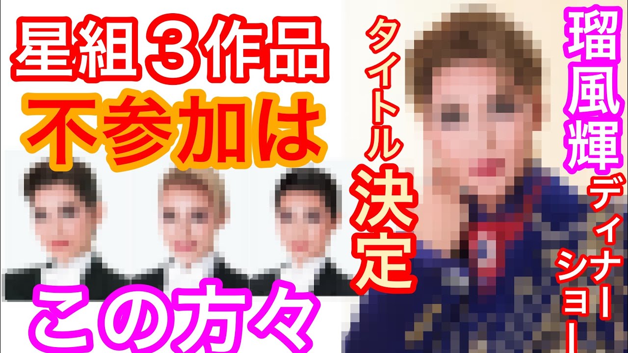 星組『瑠風輝ディナーショー』タイトルが決定しました。『エストレーラ』です。意味は〇〇です①『花より男子Ⅱ』『銀二貫』出演者決定です②星組外部公演の3作品に不参加なのは△△さんです。宝塚歌劇団