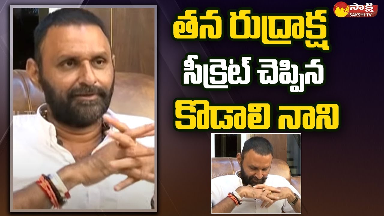 Kodali Nani Shares His Rudraksha Secret | Kodali Nani Exclusive Interview | Straight Talk | SakshiTV