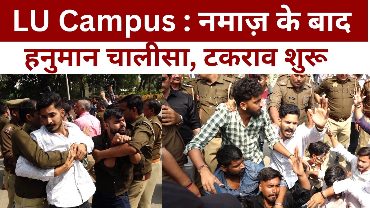 LU Campus :  नमाज़ के बाद हनुमान चालीसा, टकराव शुरू  @IMAGETODAYLUCKNOW