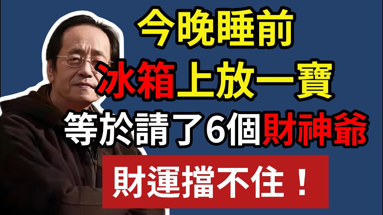就在今晚！睡前冰箱上放一寶，等於請了 6 個財神爺，財運擋不住！#人生智慧 #命理 #哲學 #倪海厦 #易經 #正能量