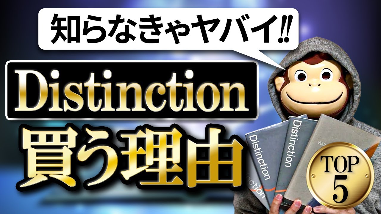 【知らないとヤバイ】Distinctionを買うべき理由TOP5
