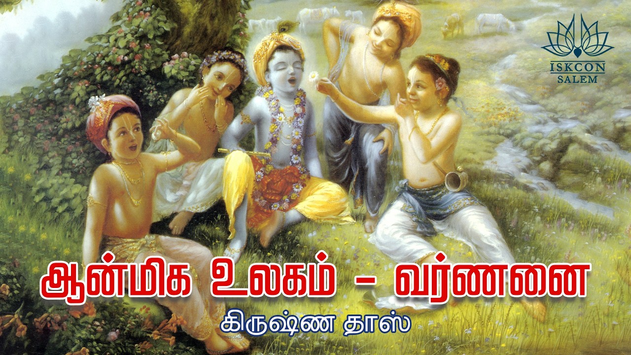 ஆன்மிக உலகம் - வர்ணனை / பகவத் கீதை 15.6 / கிருஷ்ண தாஸ் @ கரூர்