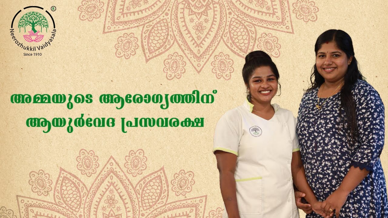 Mental & Physical Rejuvenation Through Ayurvedic Post-Natal Care| Neerozhukkil Vaidyasala |