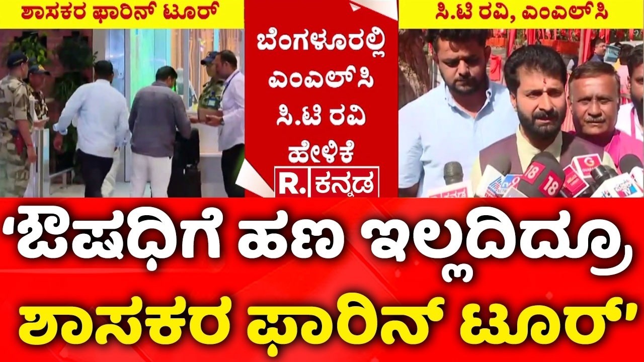 Congress MLAs, MLCs Foreign Trip :‘ರಾಜ್ಯದ ಸರ್ಕಾರಿ ಆಸ್ಪತ್ರೆಗಳಲ್ಲಿ ಔಷಧಿ ಇಲ್ಲ’