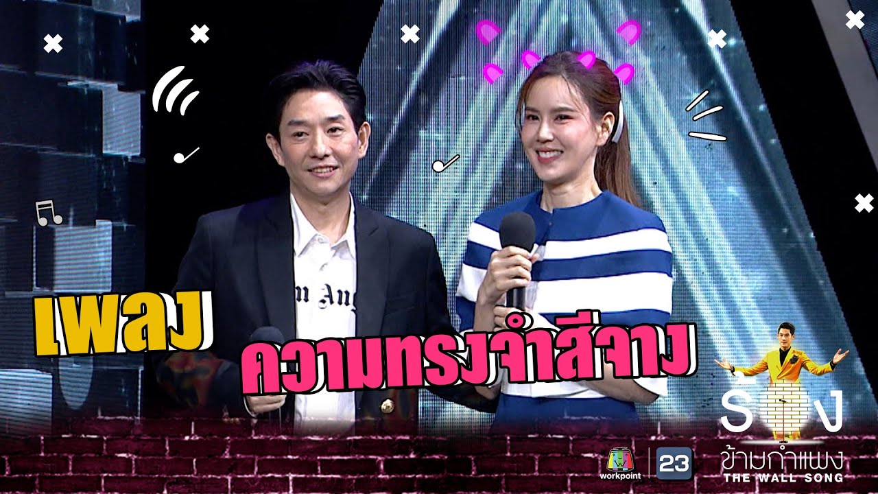 ความทรงจำสีจาง - บอย Ft.เจี๊ยบ | The Wall Song ร้องข้ามกำแพง