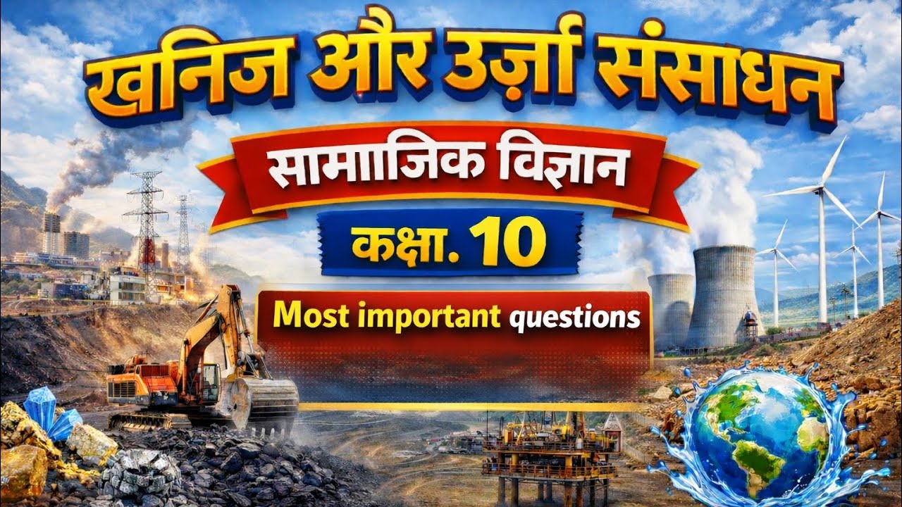 खनिज और ऊर्जा संसाधन #सामाजिक विज्ञान #कक्षा 10#socialscience  #upboard #gs #gk #gkquiz #geography 