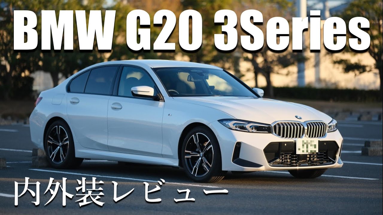 【レビュー】BMW G20 3シリーズ（LCI）の内外装をご紹介します！
