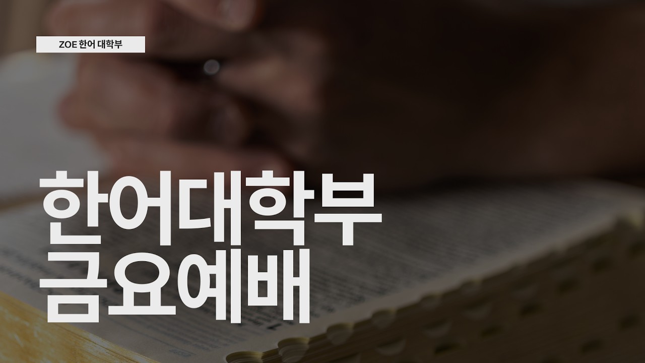 2/20 남가주사랑의교회 ZOE 한어대학부  금요 예배
