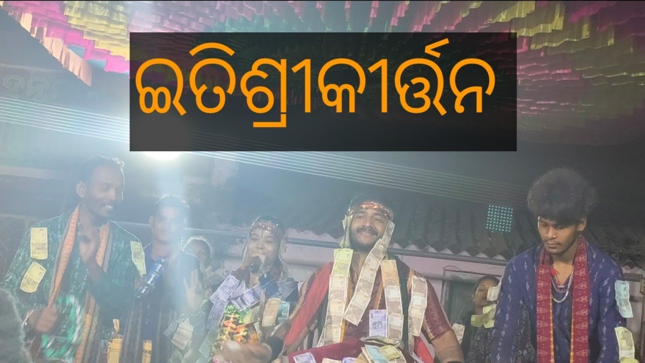 ଇତିଶ୍ରୀ କୀର୍ତନ 