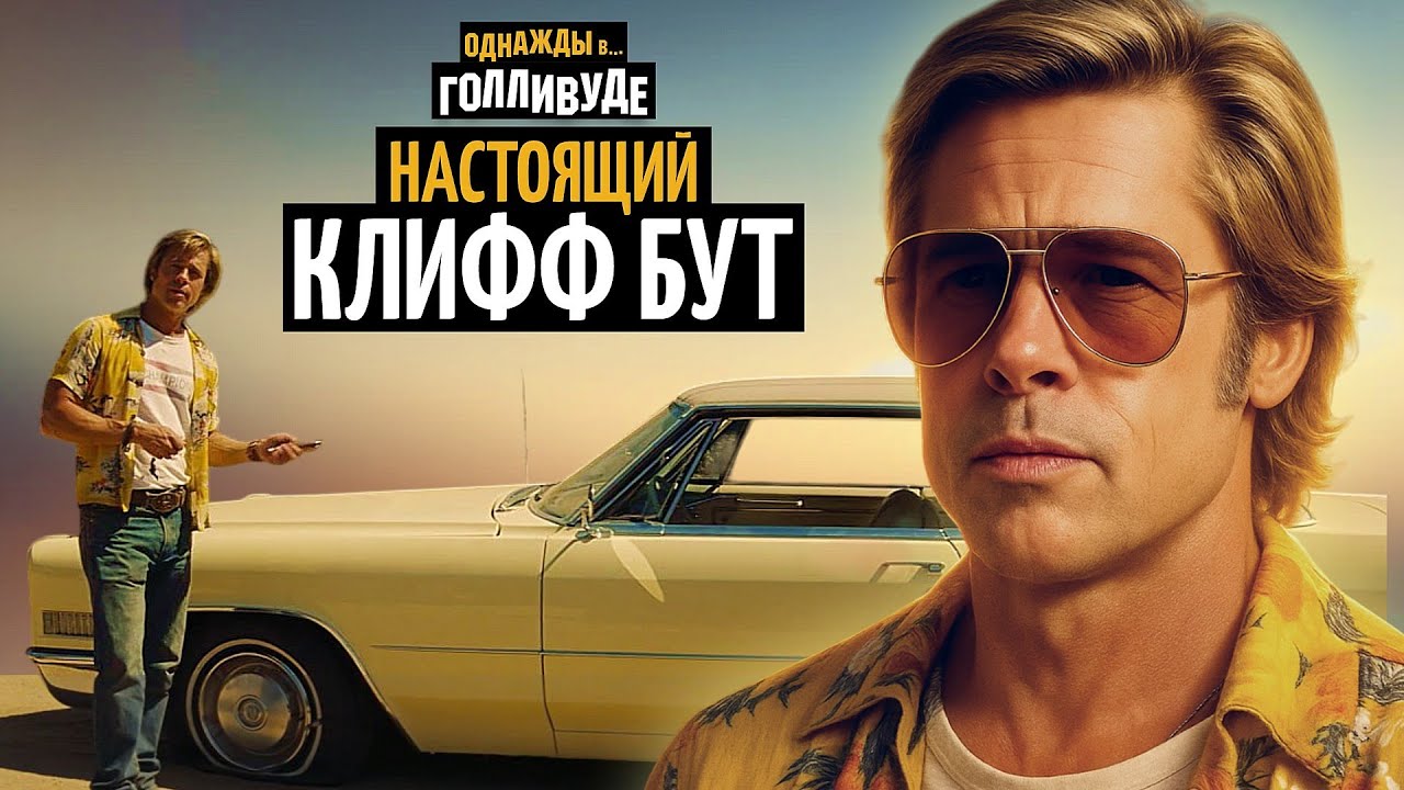 Тёмная сторона Клиффа Бута, которую не показали в «Однажды в Голливуде»