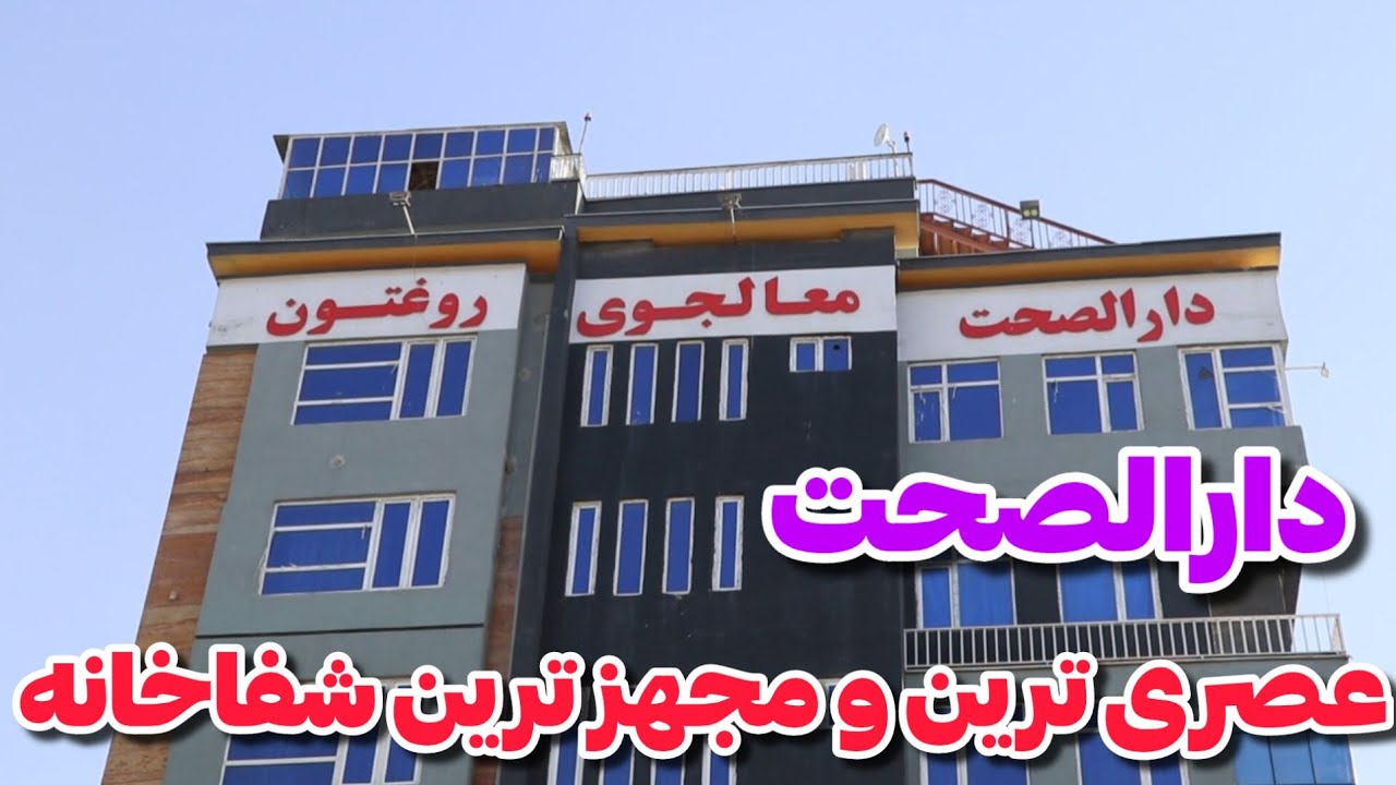 اولین و مجهز ترین شفاخانه در افغانستان با داکتران با تجربه در بخش های مختلف