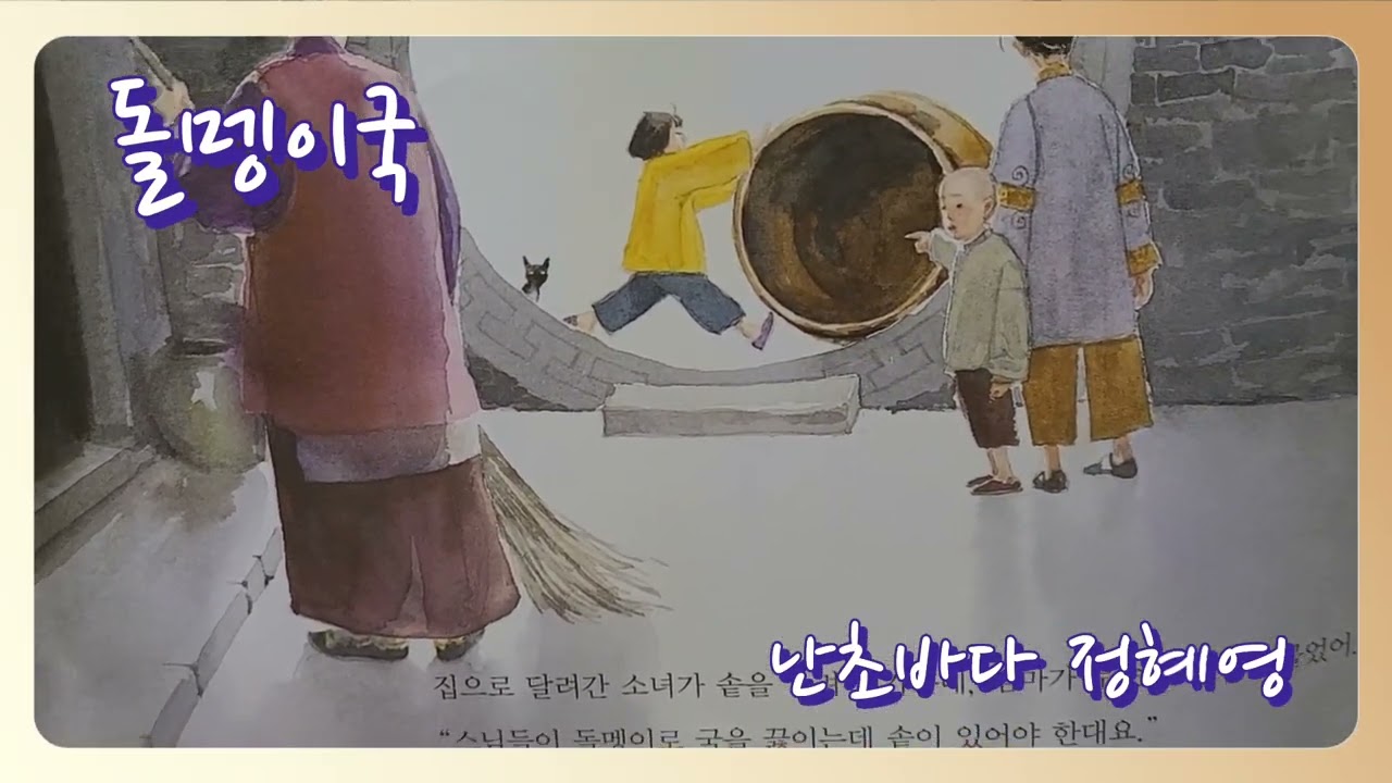 돌멩이국 #그림책낭독 #난초바다 정혜영  #fragrant life  #향기로운세상 