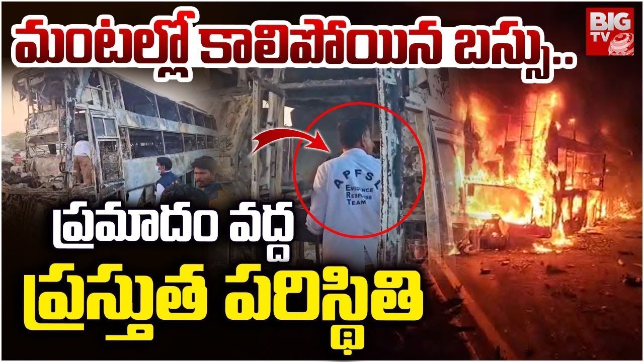 Nadhyal Bus Fire Incident Present Situation | Kurnool District Bus Accident Updates | BIG TV
