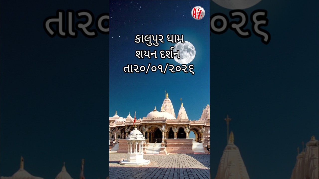 કાલુપુર ધામ શયન દર્શન તા ૨૦/૦૧/૨૦૨૬ 
