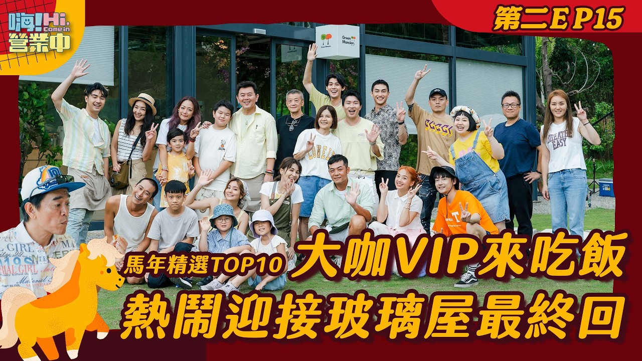 [馬年精選S2EP15] 李亞明＆吳宗憲探班李玉璽和鹿希派 兒子們看見老爸抖得真厲害｜【嗨！完整版】 @hicomein #嗨營業中