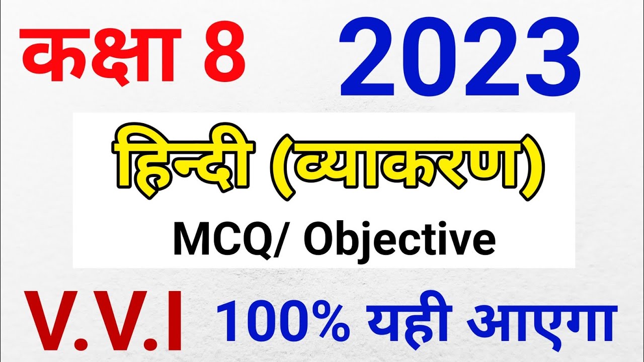 Class 8 Hindi vvi Objective question 2023 | 8वीं हिंदी व्याकरण | 8th Board exam 2023