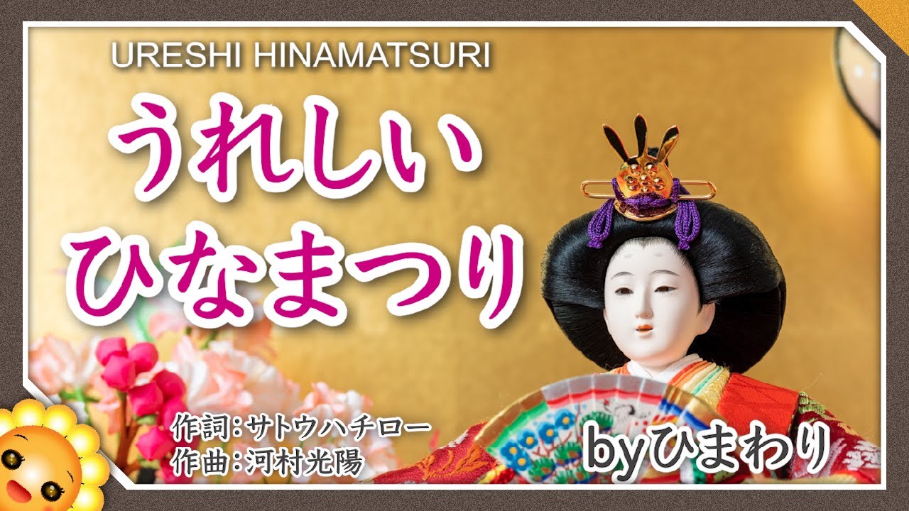 うれしいひなまつり【日本の歌百選】byひまわり🌻歌詞付き｜Happy Doll Festival｜保育士試験2026年課題曲
