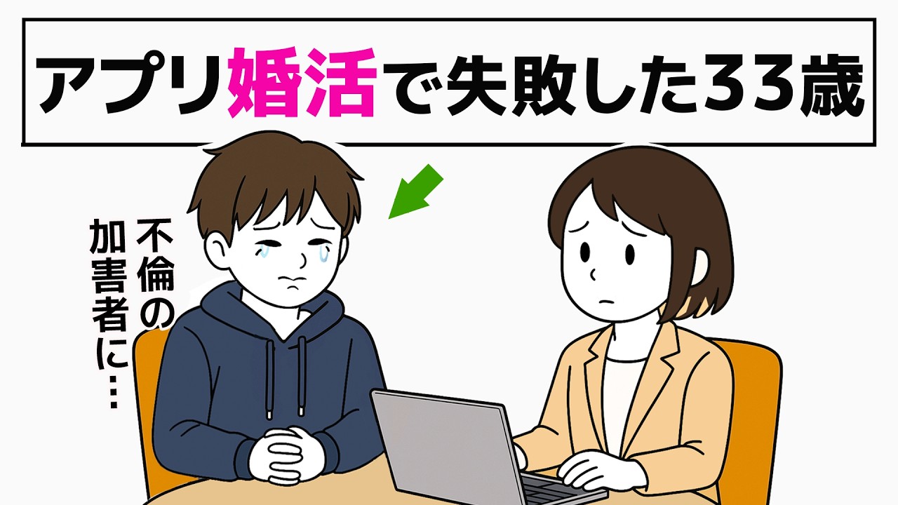 【彼女が既婚者だった】アプリ婚活の闇に直面した33歳男性／婚活が怖くなった相談