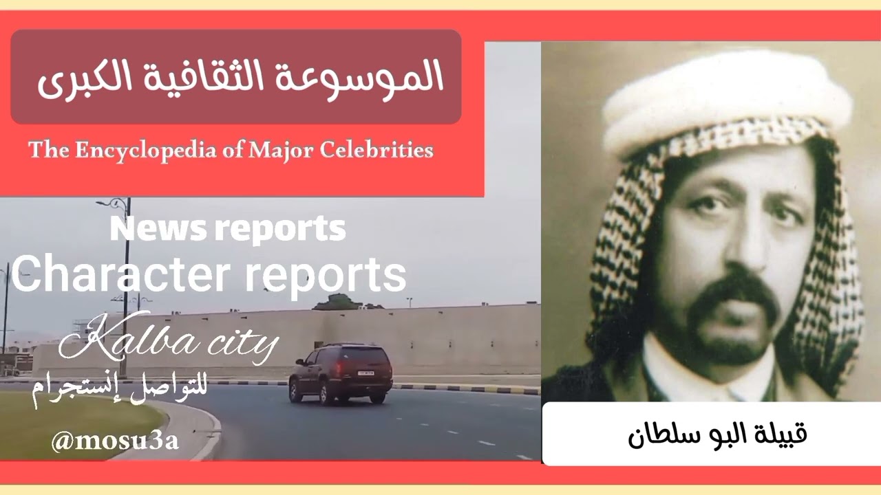 قبيلة البو سلطان.. الأصول والتاريخ