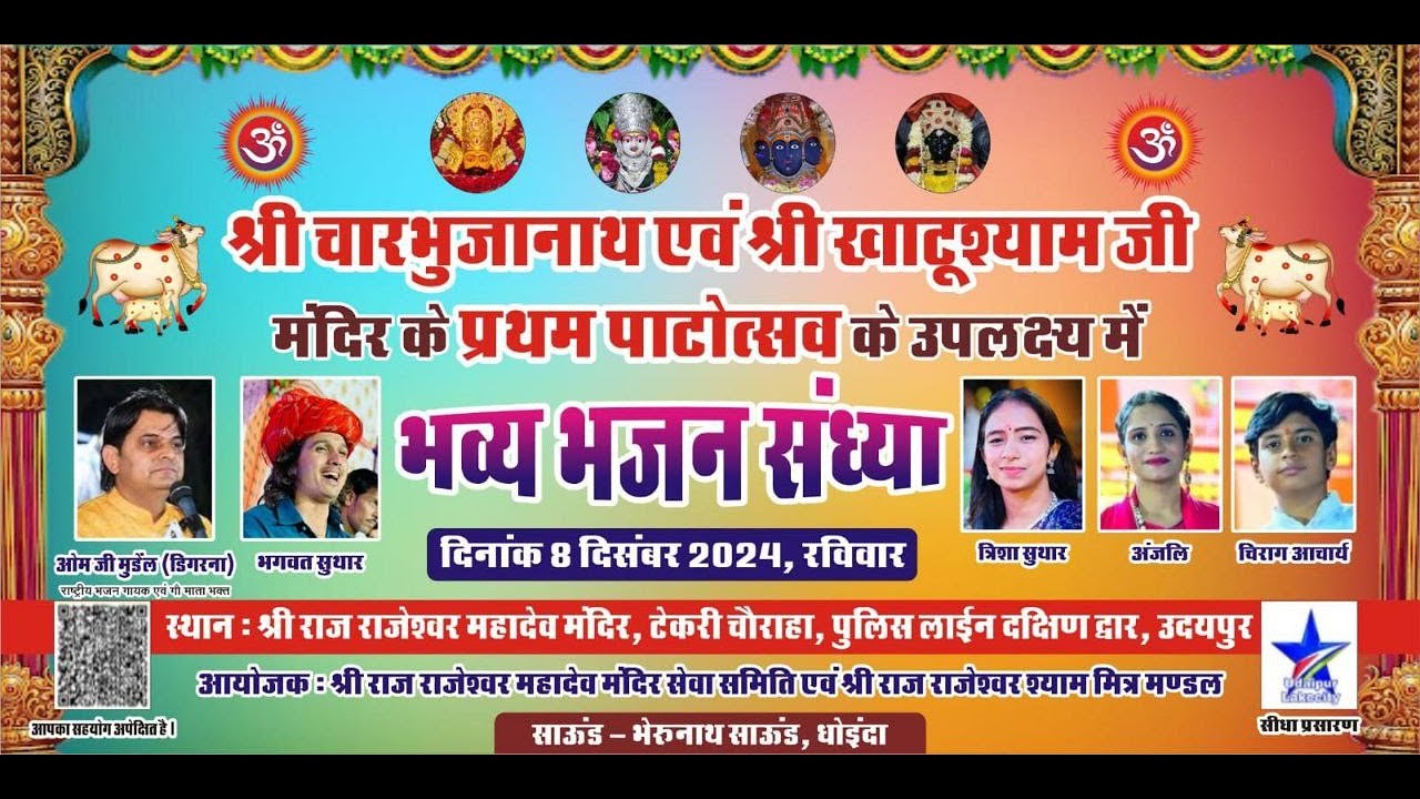 Udaipur Tekari Lakecity Live / Om mundel , Bhagwat Suthar , Trisha Suthar , Anjali Chirag Sharma