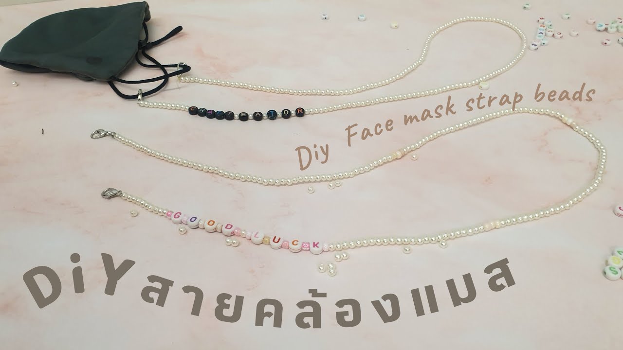 แชร์​วิธี​ทำสายคลองแมส​ DIY #สายคล้องคอ​ จากลูกปัด | face mask hanging Ep.3