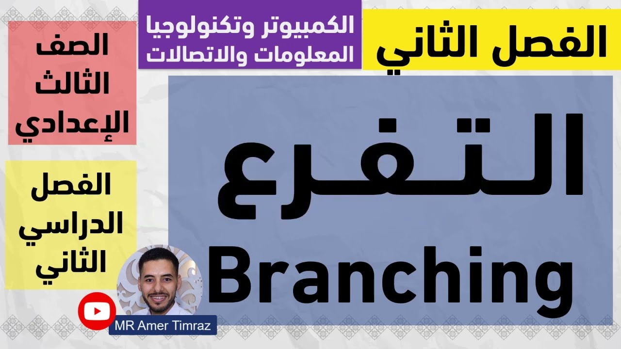 حاسب آلي تالتة إعدادي | ترم 2 | الفصل الثاني | التفرع Branching