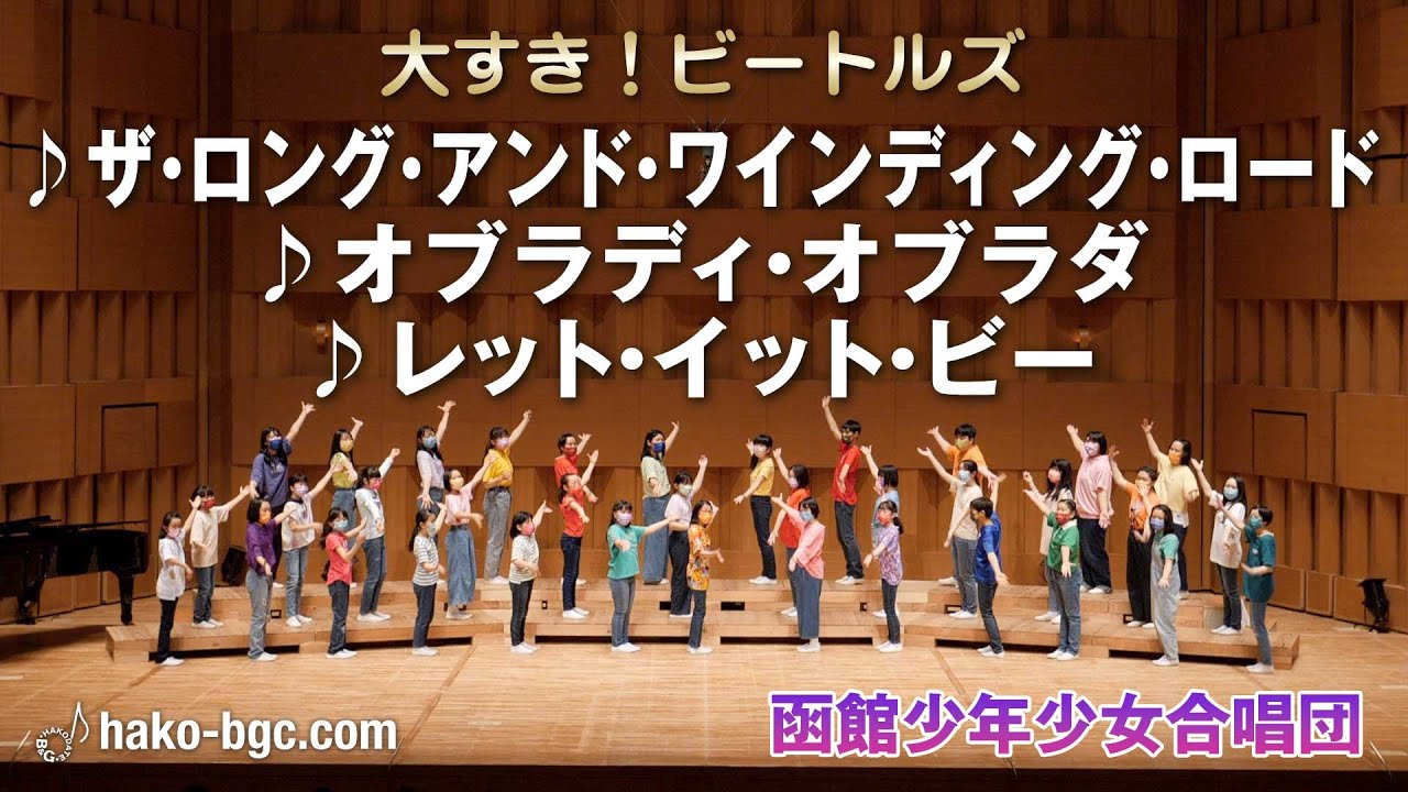 大すき！ビートルズ／函館少年少女合唱団2022