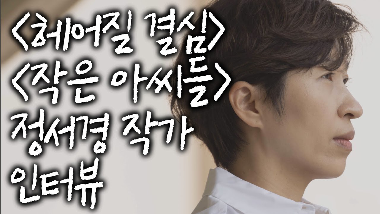 〔조용한 생활〕 정서경 작가 인터뷰 #김혜리