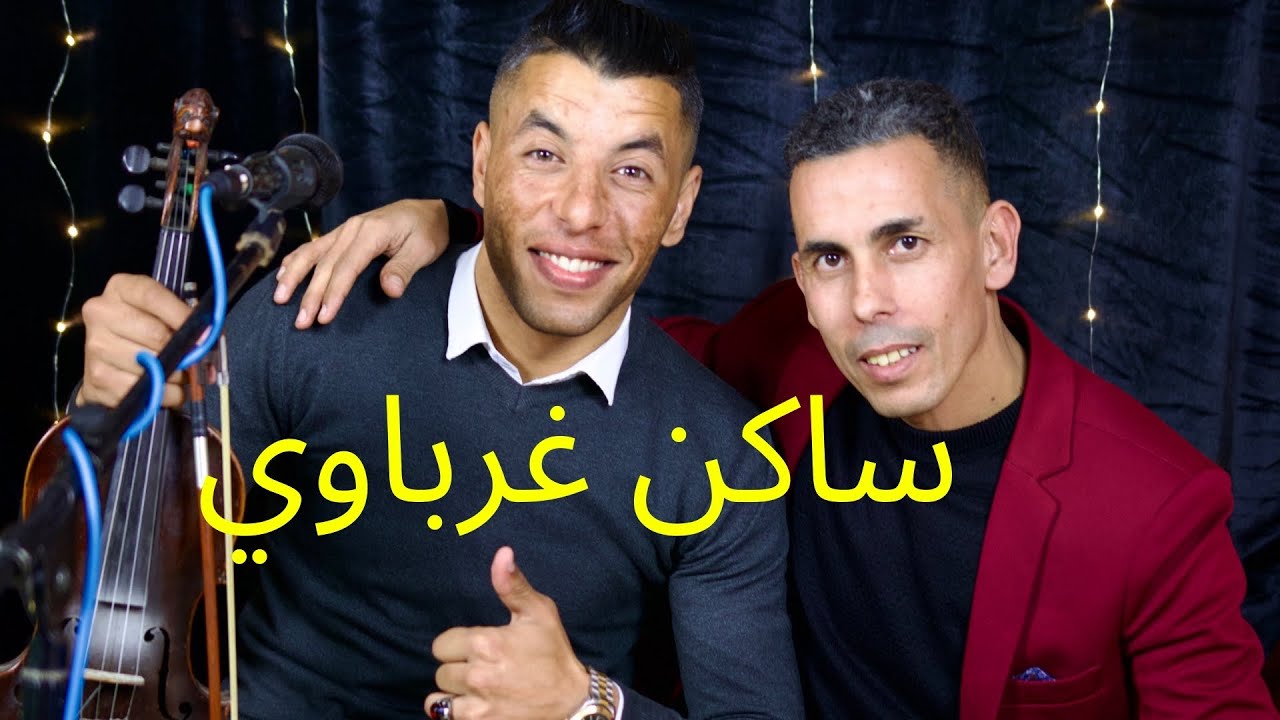 جديد سواكن حمدوشي عمر الزكوري و عزيز المصباحي Omar zagouri feat Aziz masbahi SWAKEN