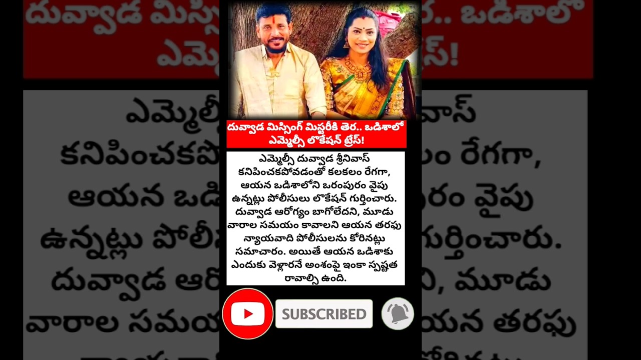 #DuvvadaSrinivas #BreakingNews #AndhraPradesh #Odisha