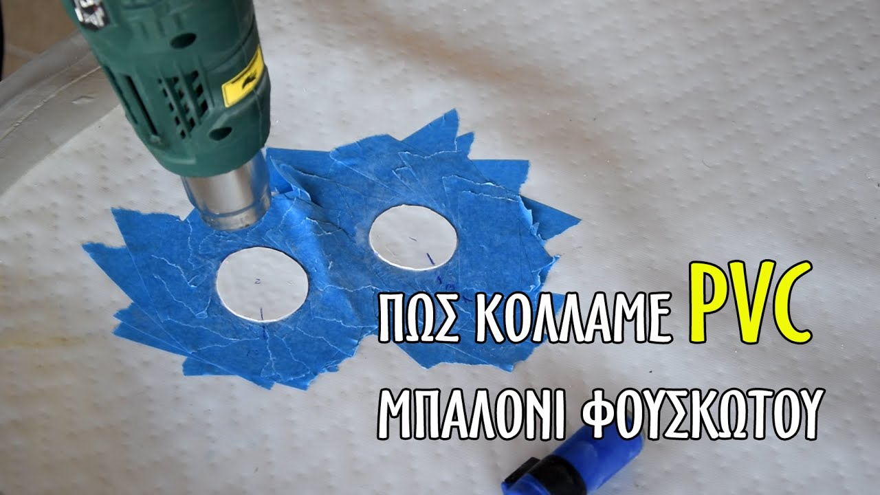 Πως κολλάμε μπάλωμα σε φουσκωτό PVC