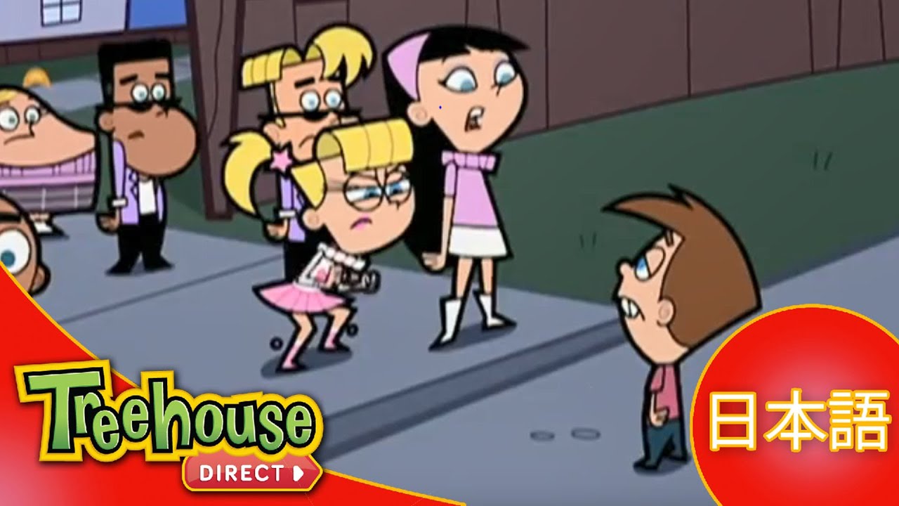 Oops！フェアリー・ペアレンツ (The Fairly OddParents): ﾃｨﾐｰ､ｲﾒﾁｪﾝする?! / 体内ｱﾄﾞﾍﾞﾝﾁｬｰ - 4