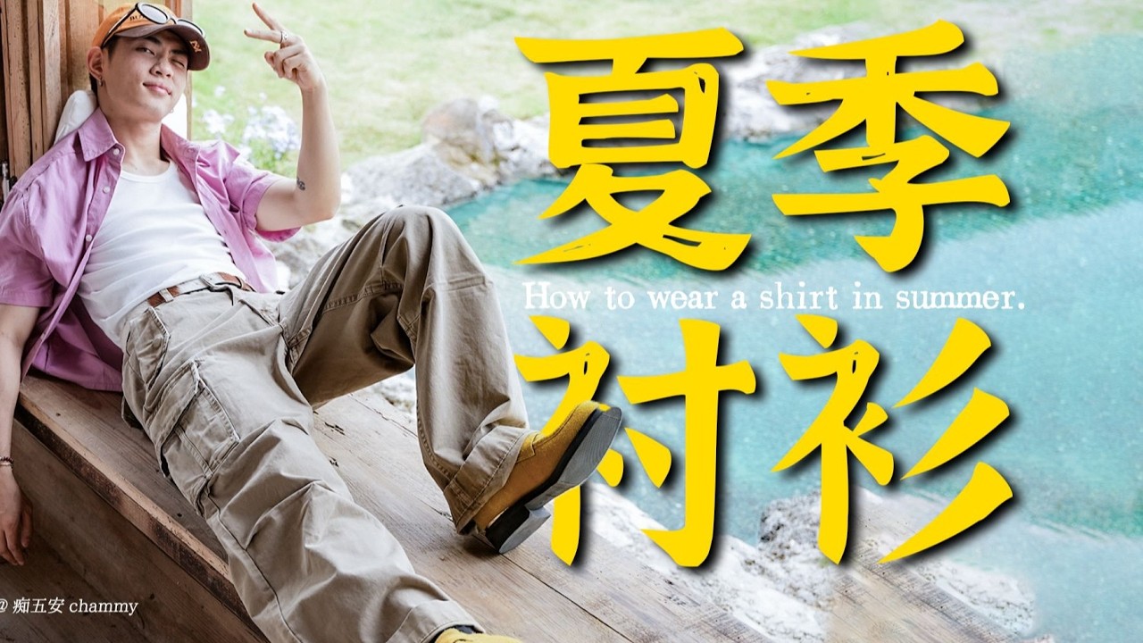 嘿！超會穿襯衫的男人來了！手把手教你如何把襯衫穿得好看！男生穿搭｜襯衫穿搭全攻略｜穿搭技巧分享｜必備襯衫推薦