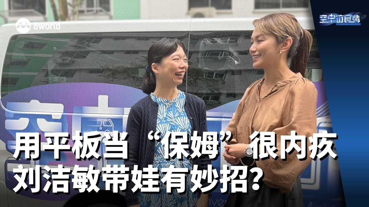 空中访民情 | 用平板当“保姆”很内疚 刘洁敏带娃有妙招？