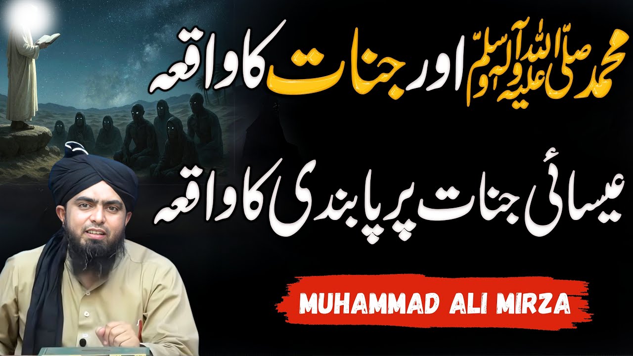 Hazrat Muhammad ﷺ Aur Jinnat Ka Qissa | Seert un Nabi | Engineer Muhammad Ali Mirza