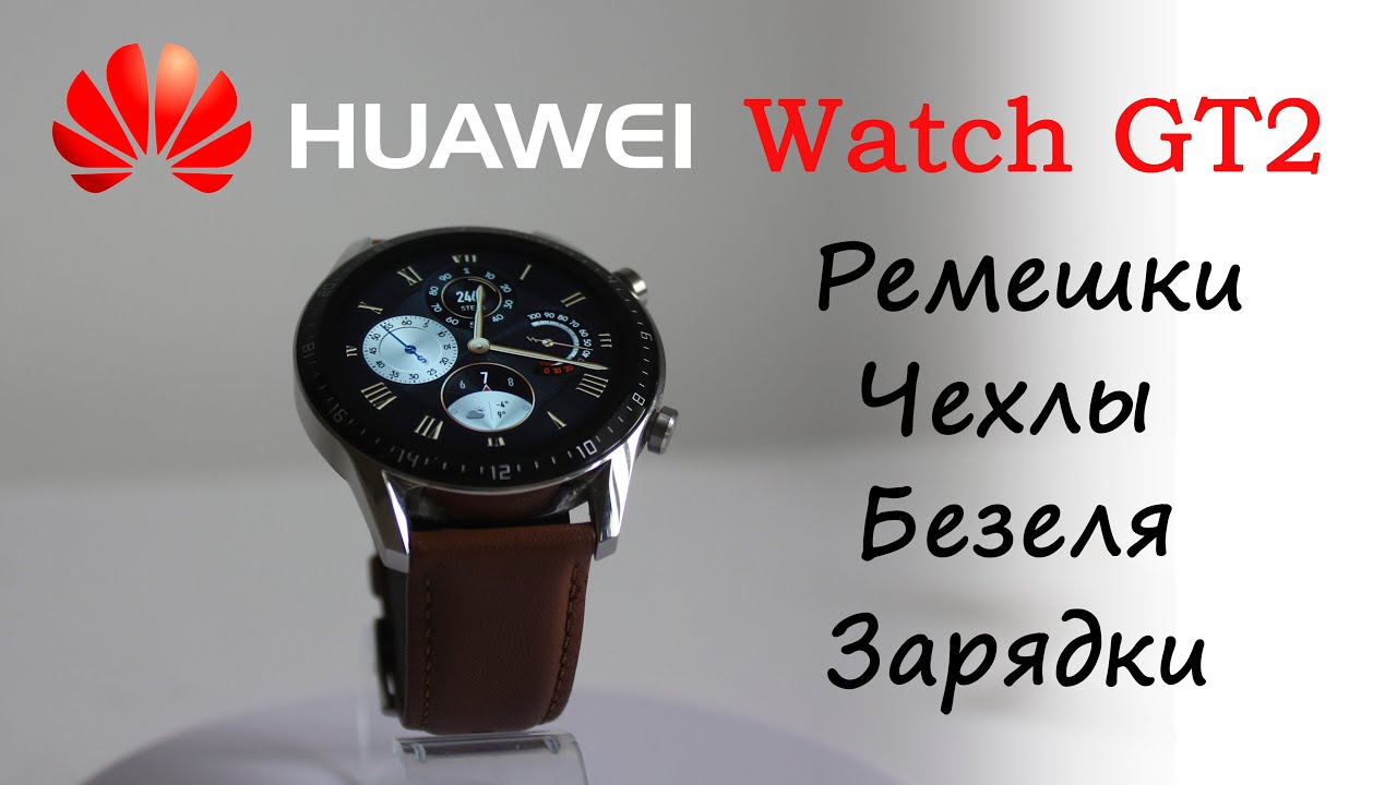 Часы Huawei Watch GT2 и аксессуары: ремешки, безели, зарядки и чехол-бампер