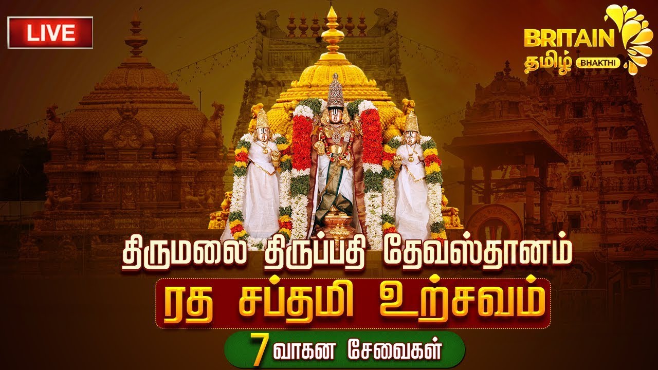 🔴LIVE: திருப்பதி திருமலை தேவஸ்தானம் ரத சப்தமி உற்சவம் | RathaSaptami Urcavam | tirupati