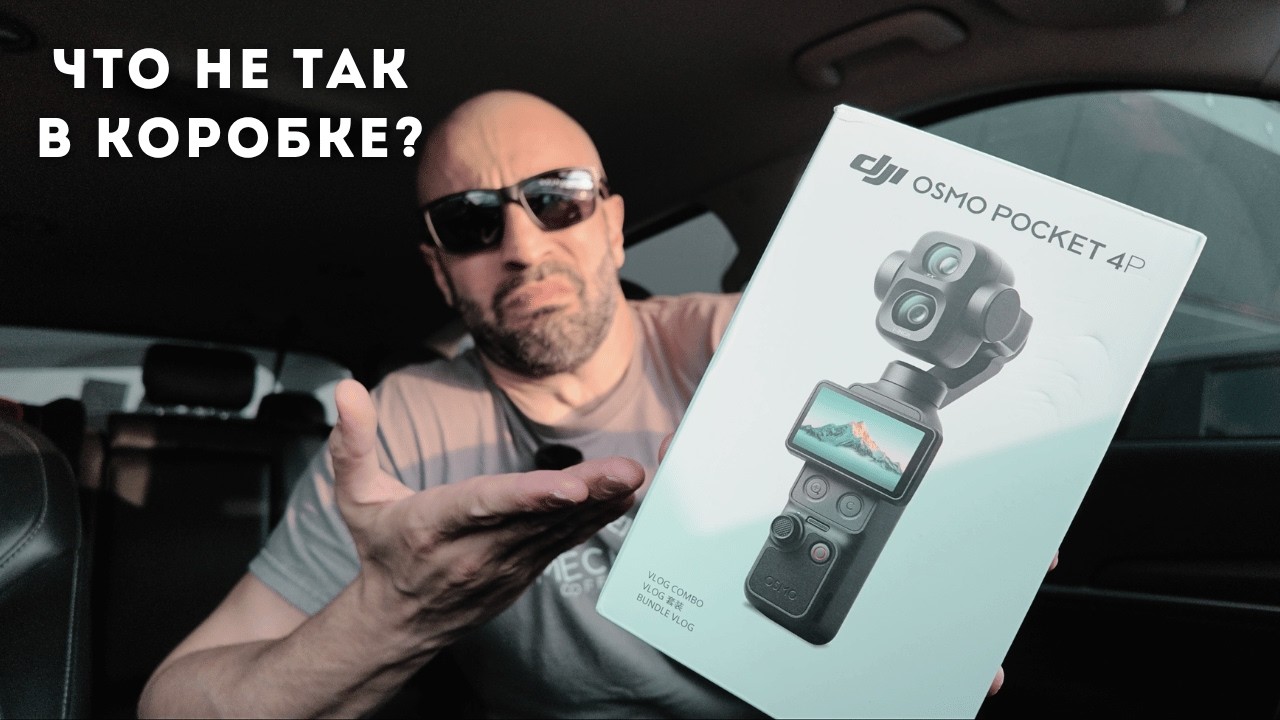 Почему так?! Непонятные особенности комплектации DJI Osmo Pocket 4P.