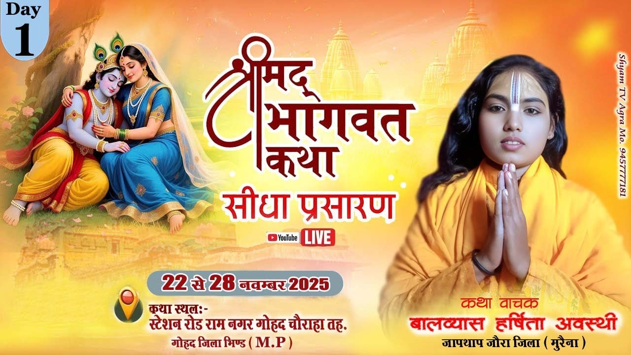 🔴🄻🄸🅅🄴 ! DAY1 !! 22|11|25 श्रीमद् भागवत कथा !! बालव्यास हर्षिता अवस्थी राम नगर  गोहद चौराहा जिला भिंड