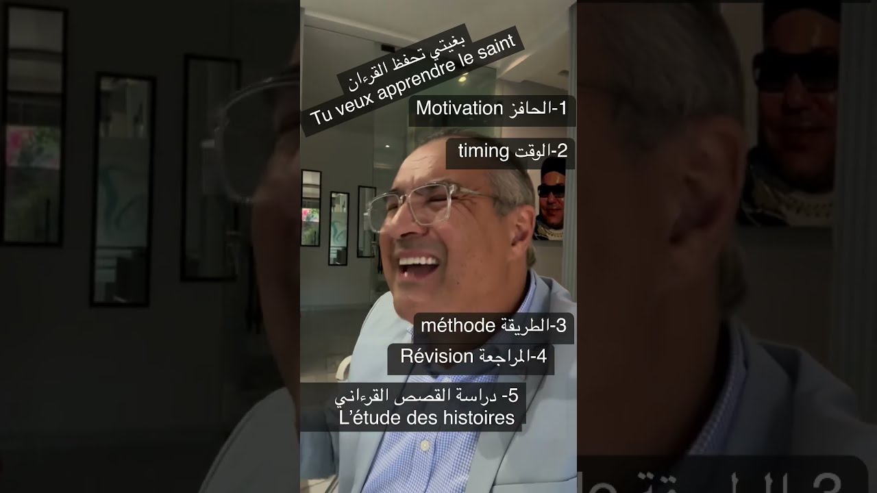 كفاش تحفظ القرءان - Comment apprendre le saint Coran
