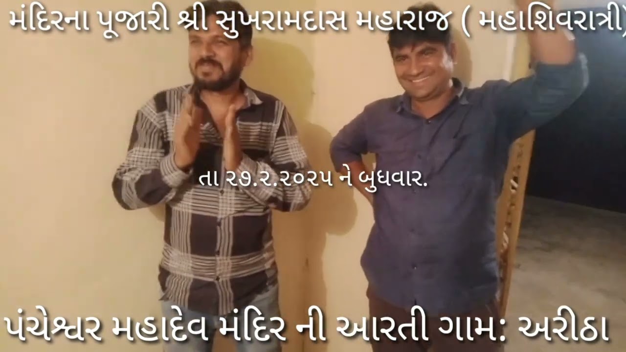 શ્રી પંચેશ્વર મહાદેવ મંદિર ગામ અરીઠા ( મહાશિવરાત્રી) નિમિત્તે આરતી.