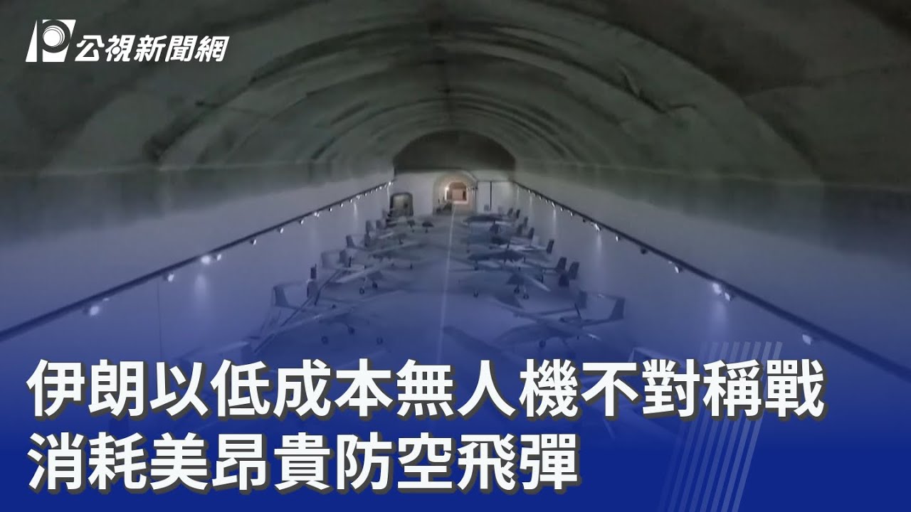 伊朗以低成本無人機不對稱戰 消耗美昂貴防空飛彈｜20260303 公視晚間新聞