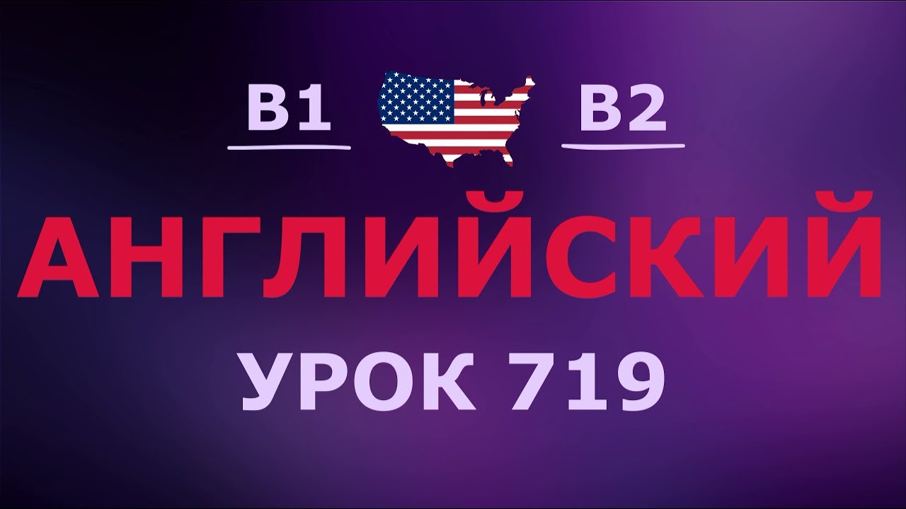 Английский за 10 минут в день! Урок № 719 Уровень B1–B2