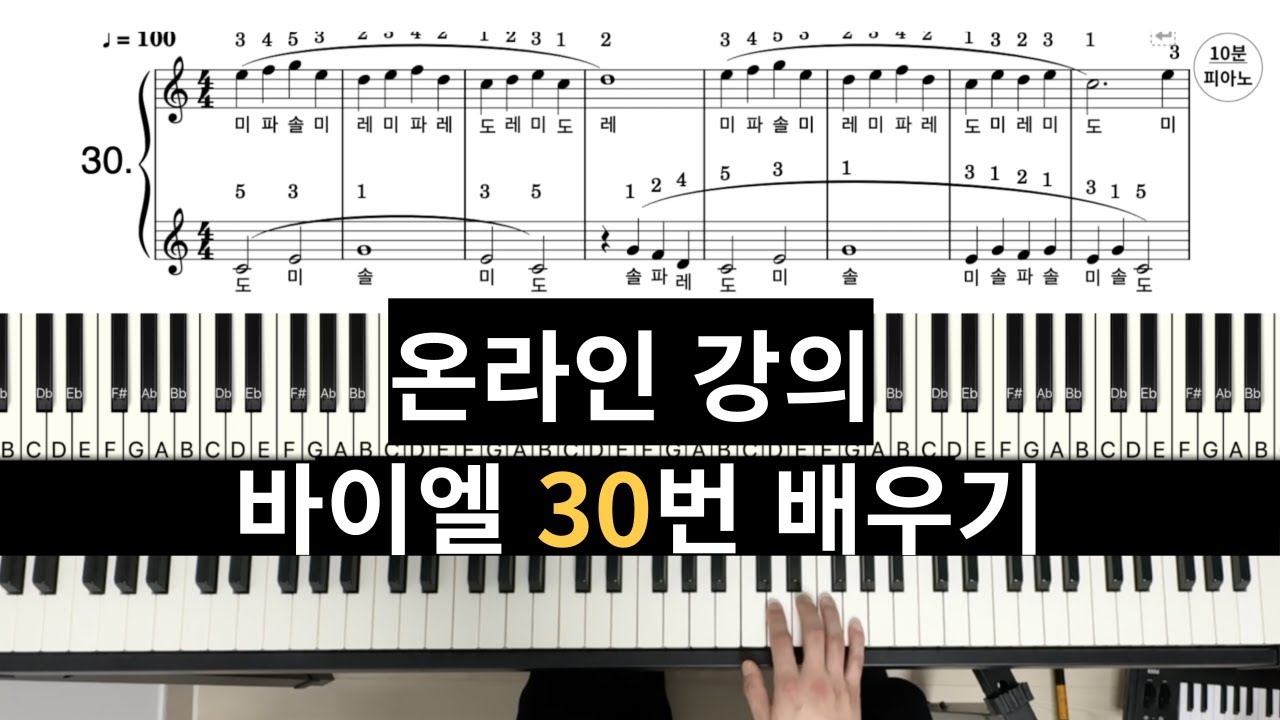 강의)바이엘 30번(Beyer No.30) 독학으로 배우는 기초 피아노