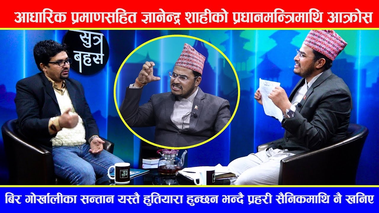 Gyanendra Shahi अहिलेसम्मकै गोप्य कुरा खोले | प्रमाण देखाउदै सरकार, सैनिक र प्रहरीले नगरेको काम गरे