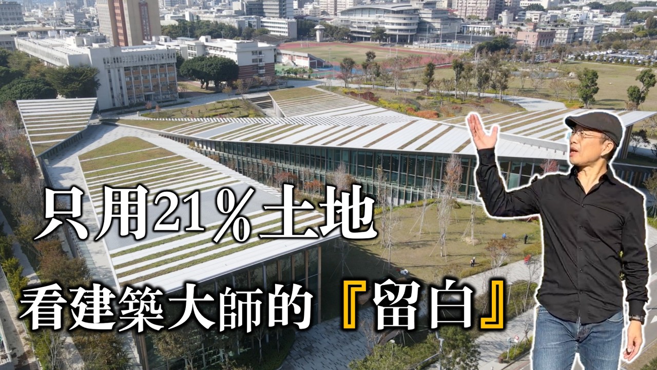 【逢甲大學共善樓】全台首座地景式校園建築！看普立茲克大師隈研吾如何「留白」？