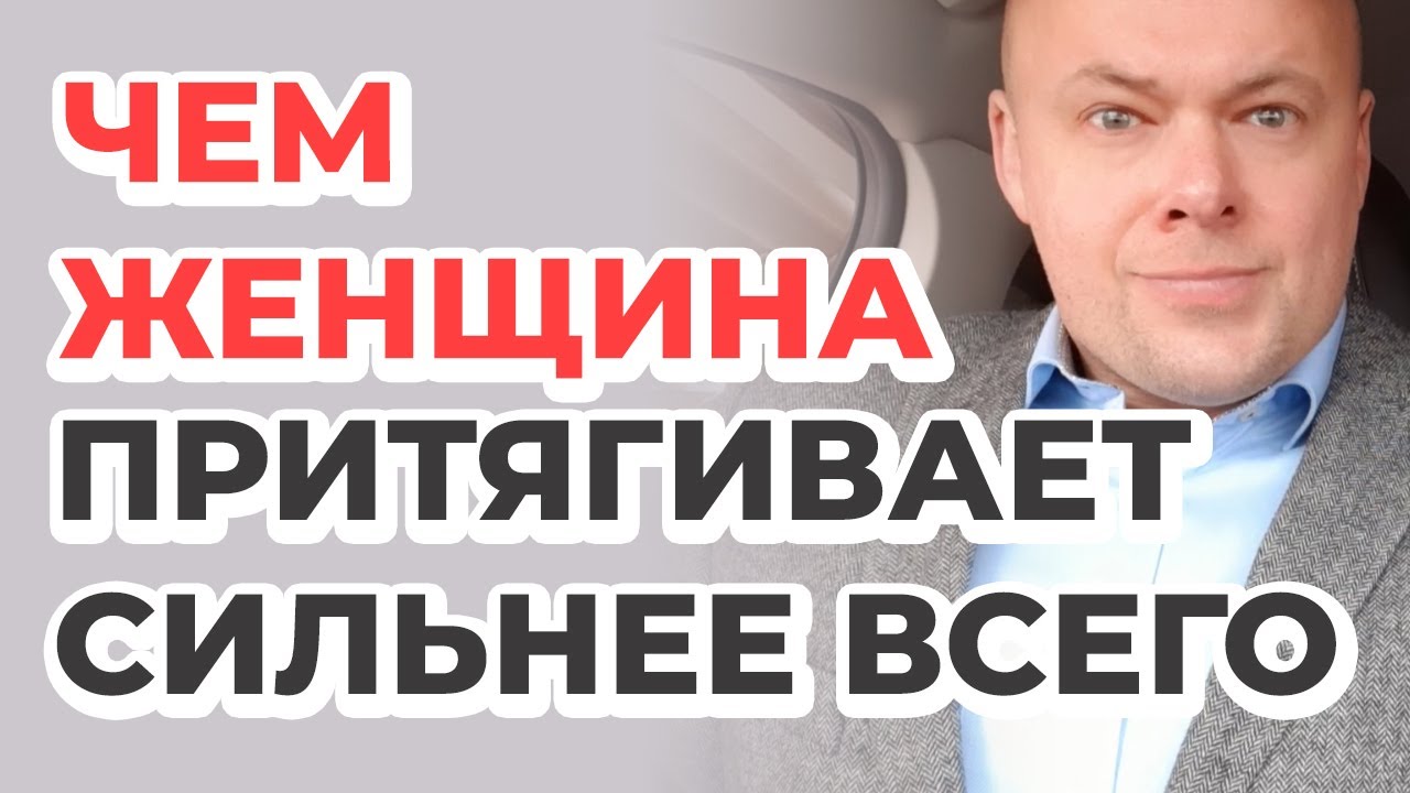 Чем женщина притягивает мужчину сильнее всего?