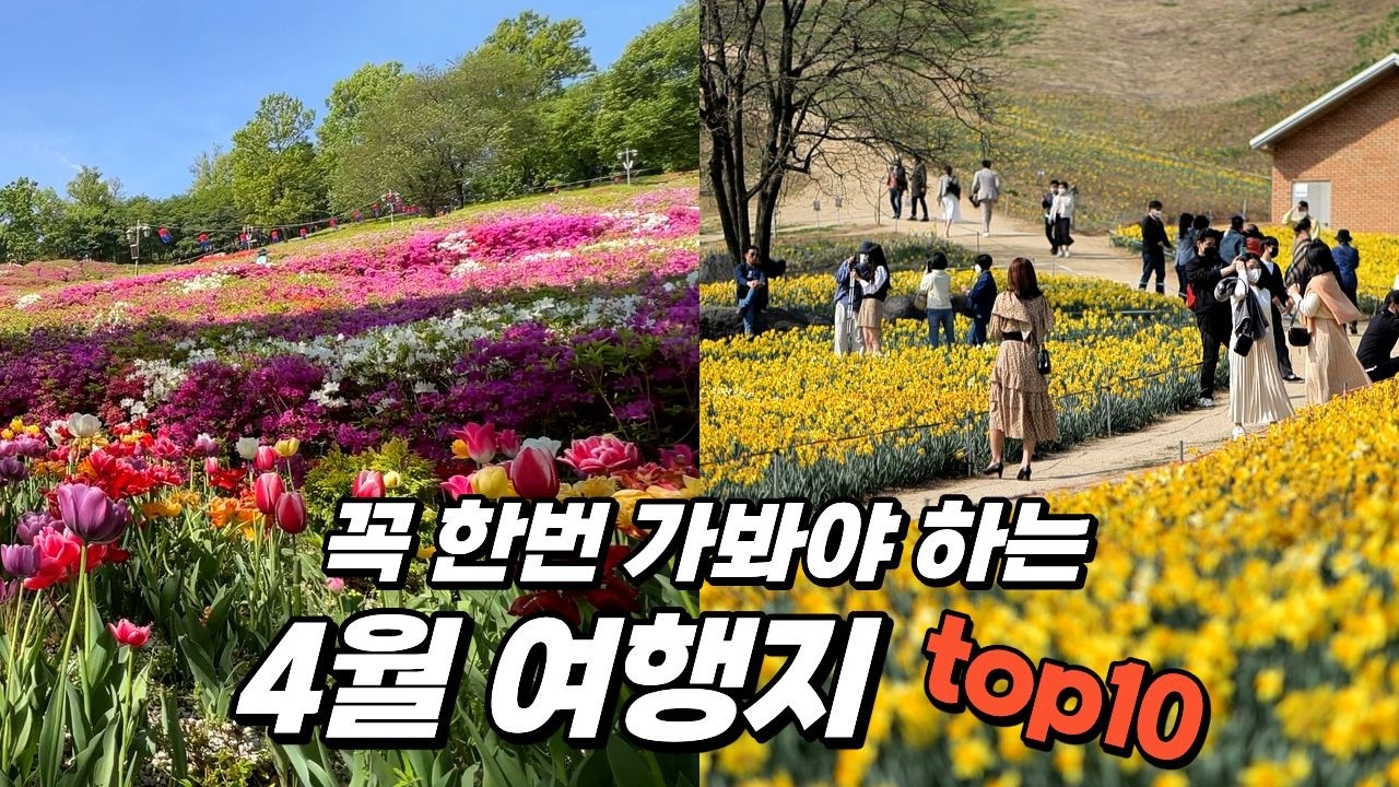 4월에는 여기 가시면 됩니다. 아름다운 봄꽃들을 만날 수 있는 봄꽃 명소 열 곳 소개해 드릴게요. 참고하시고 즐거운 여행 하시기 바랍니다.