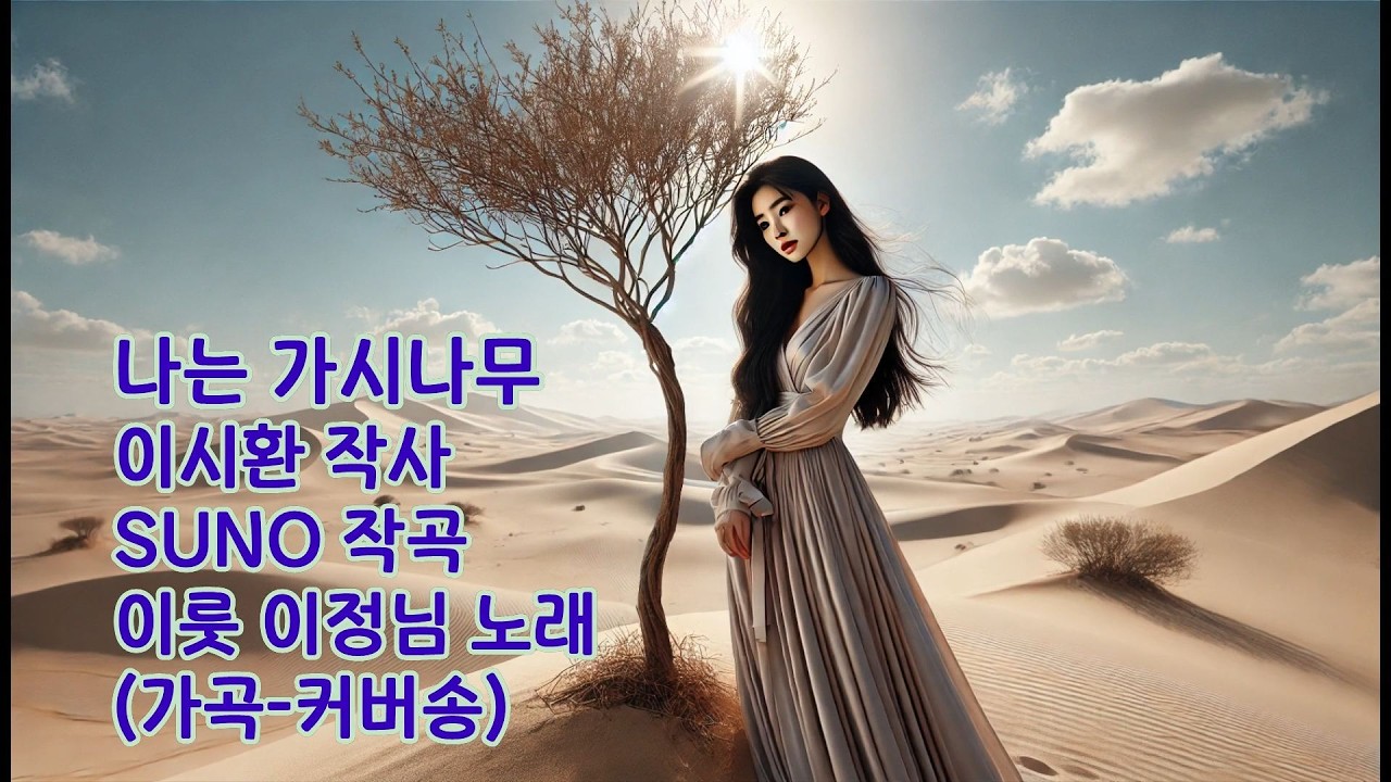 나는 가시나무 - 이시환 작사/ SUNO 작곡/ 이룻 이정님 노래 (가곡 - 커버송)