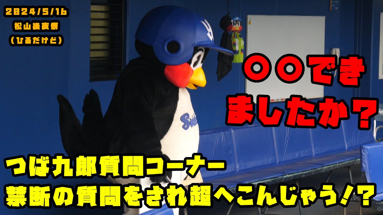 つば九郎　松山・後夜祭に登場！質問に色々と答える！！　2024/5/16